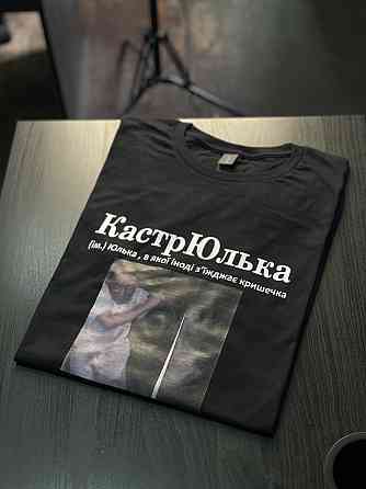 Футболка КастрЮлька (ім.) Юля, в якої іноді з'їжджає кришечка (з власним фото під замовлення) Чернівці