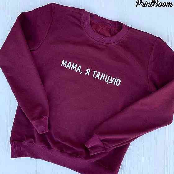 Женский Бордовый Свитшот - МАМА Я ТАНЦУЮ Черновцы