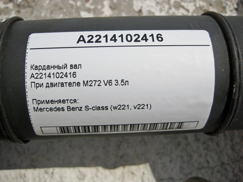 Mercedes-Benz  A2214102416 Карданний вал S-Class W221 S350 Одесса - изображение 3