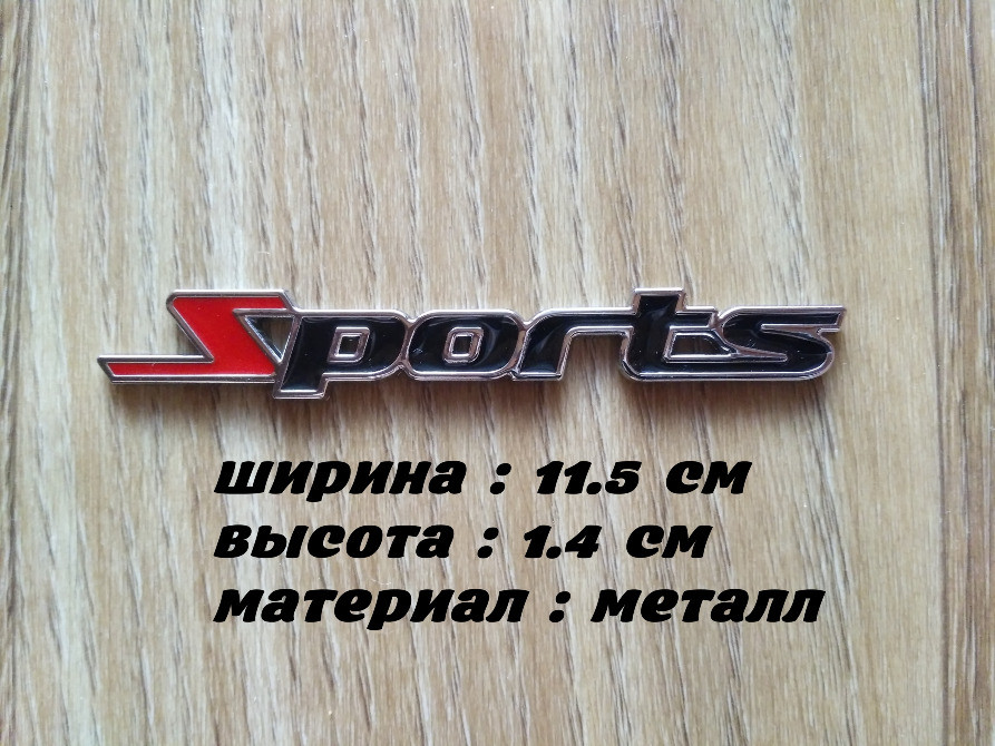 Наклейка Sports-Спортивный на авто-мото Металличес Киев - изображение 1