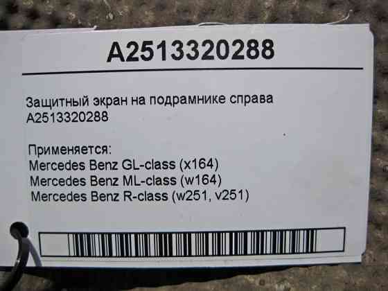 Mercedes-Benz  A2513320288 Захисний екран на підрамнику праворуч ML W164 GL X164 Одеса