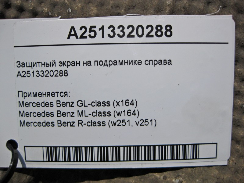 Mercedes-Benz  A2513320288 Захисний екран на підрамнику праворуч ML W164 GL X164 Одесса - изображение 4