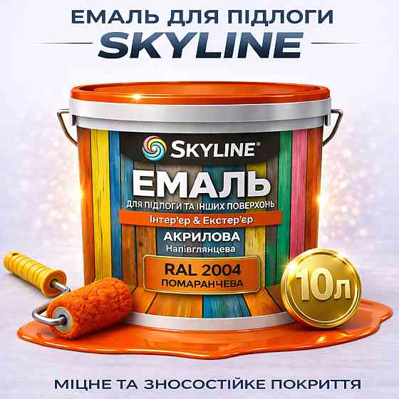 Емаль для підлоги SkyLine RAL 2004 Помаранчева, вологостійка, зносостійка, без запаху, для дерева, металу та бетону, 10 л Харків