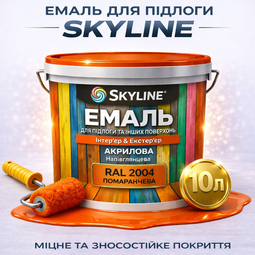 Емаль для підлоги SkyLine RAL 2004 Помаранчева, вологостійка, зносостійка, без запаху, для дерева, металу та бетону, 10 л Харків - фото 1