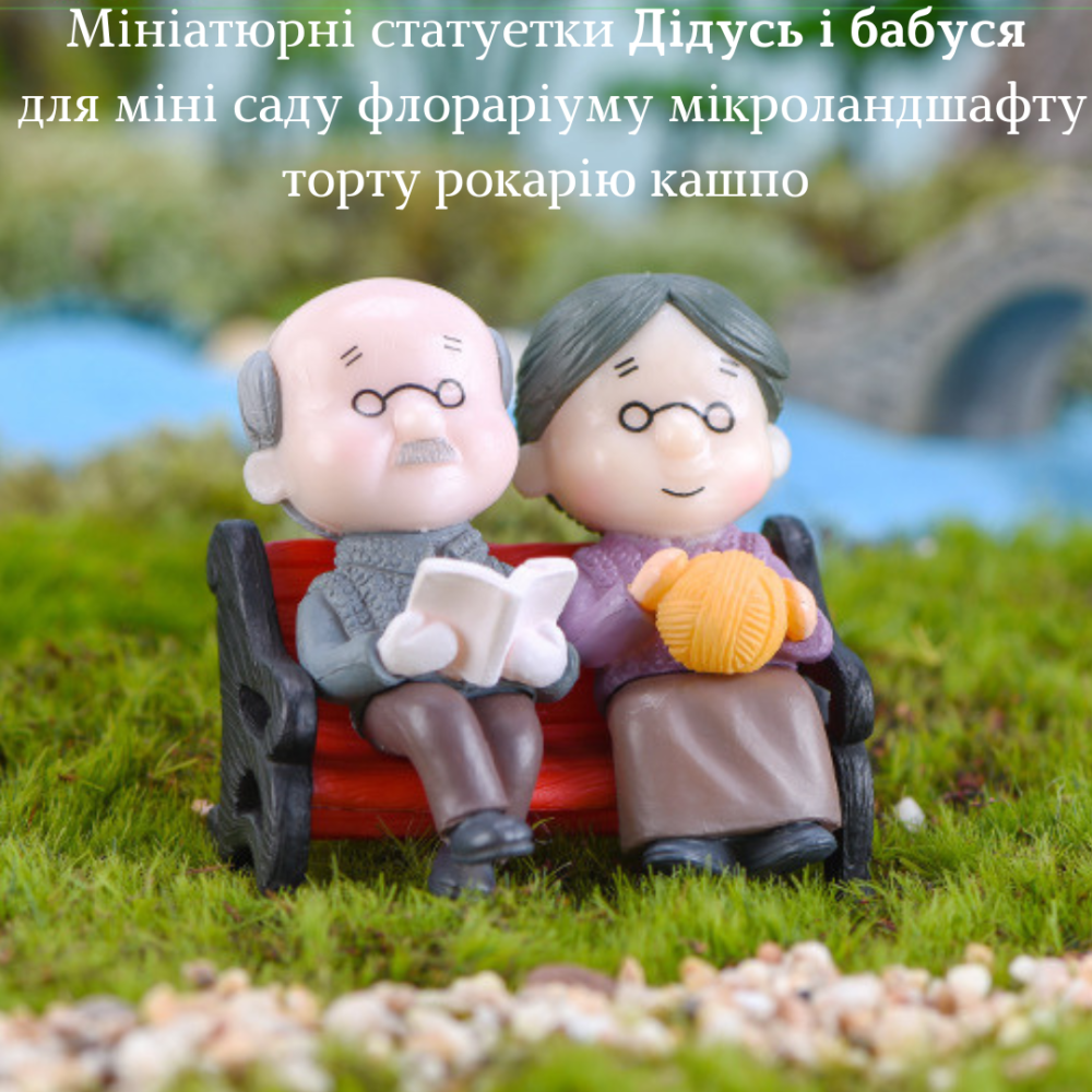 Декоративні фігурки Дідуся з бабусею на лавці для міні-саду, флораріуму, мікроландшафту, мініатюри, вазону Бежевий Одеса - фото 1