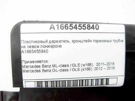 Mercedes-Benz  A1665455840 Кронштейн гальмівних трубок на лівому лонжероні ML GLE W166 GL GLS X166 Одеса