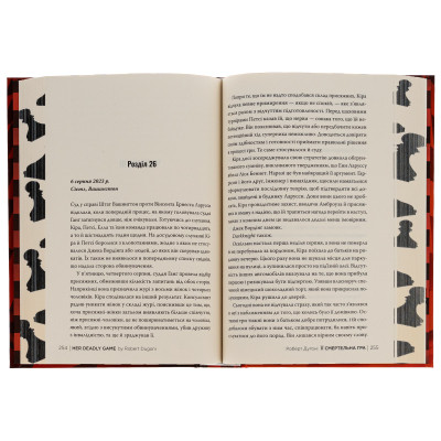 Книга Її смертельна гра - Роберт Дуґоні Видавництво РМ (9786178373573) Вінниця - фото 12