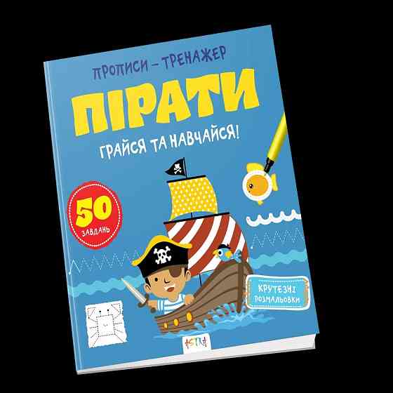 Прописи-тренажер Астра (4-6 років): Пірати, шт Киев