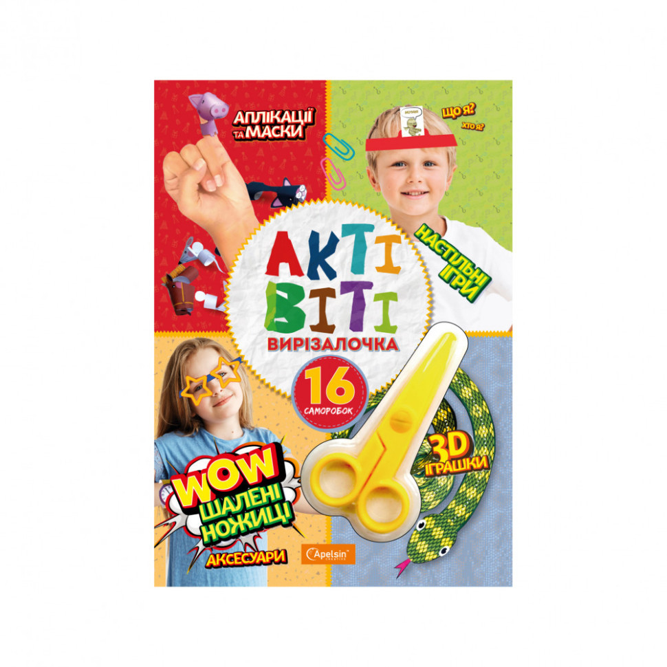 Набір для творчості "Активіті-вирізалочка. Шалені ножиці" НТ-14-02 з ножицями Вінниця - фото 1