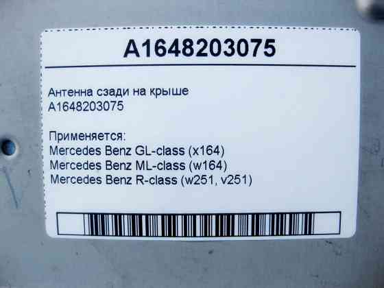 Mercedes-Benz  A1648203075 Антена ззаду на даху GL W164 ML R-Class W251 Одеса