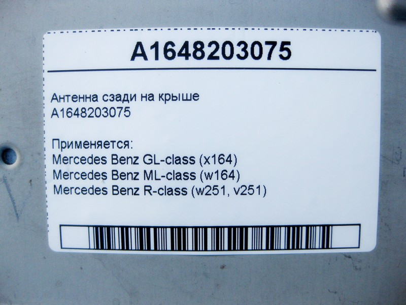 Mercedes-Benz  A1648203075 Антена ззаду на даху GL W164 ML R-Class W251 Одесса - изображение 4