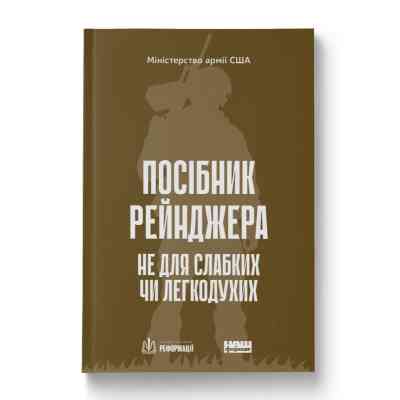Книга Посібник рейнджера. Не для слабких чи легкодухих Наш Формат (9786178120368) Винница