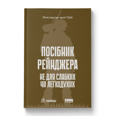 Книга Посібник рейнджера. Не для слабких чи легкодухих Наш Формат (9786178120368) Винница - изображение 1