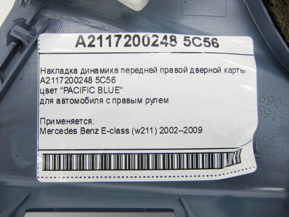 Mercedes-Benz  A2117200248 5C56 Накладка динаміка синя передньої правої дверної карти E-Class W211 Одеса - фото 9