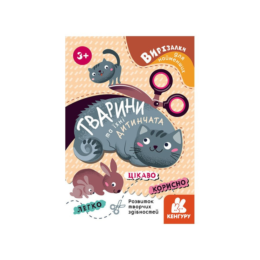 Вирізалки для найменших. Тварини та їх дитинчата КЕНГУРУ 1376004 від 3 років Вінниця - фото 1