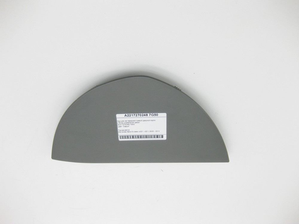 Mercedes-Benz  A2217270248 7G50 Кришка сіра на передній правій дверній карті до блоку керування дверей S-Class W221 Одеса - фото 7