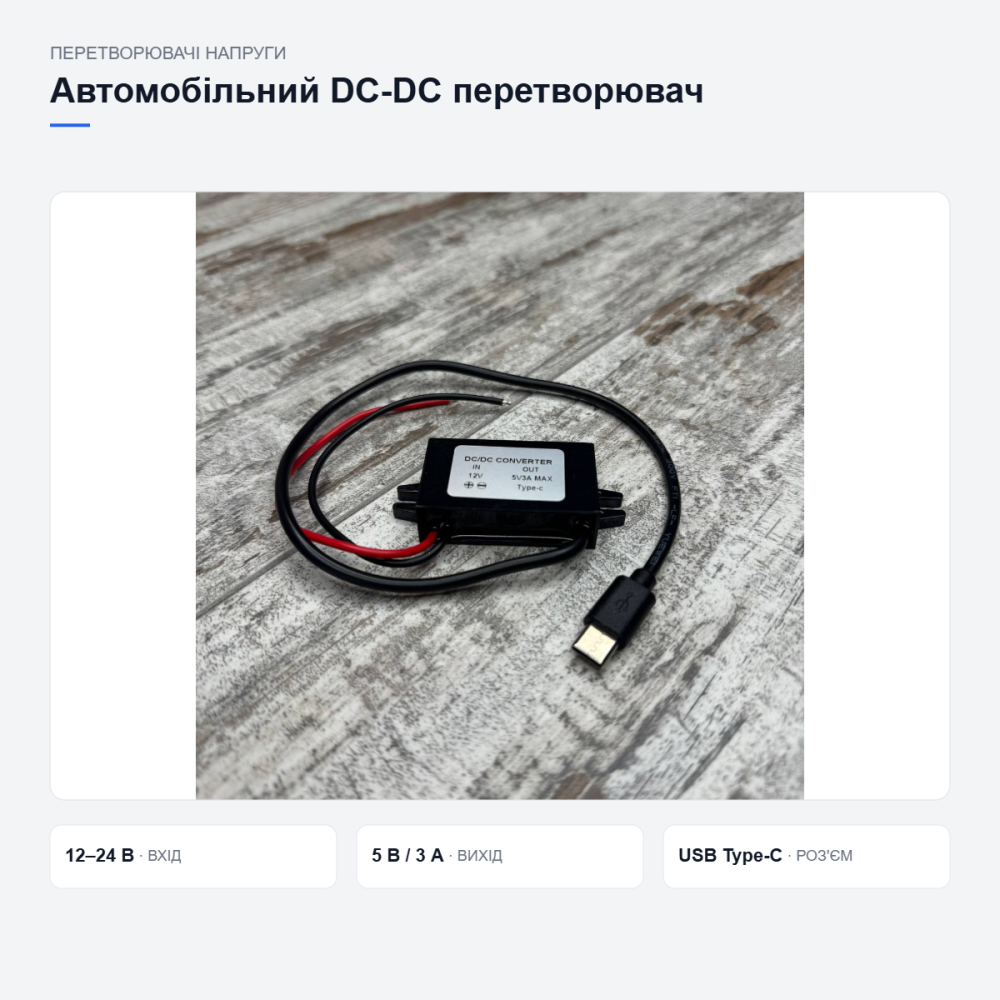 Автомобільний перетворювач живлення Type-C Київ - фото 11
