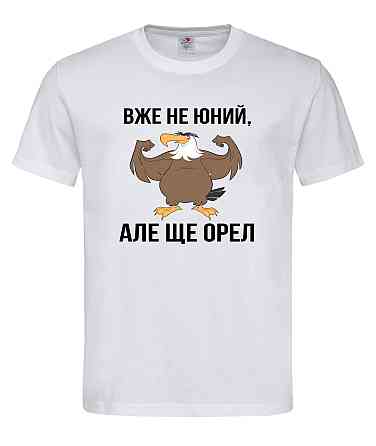 Футболка з гумором "Уже не юний, але ще орел" XXL, Білий Городище