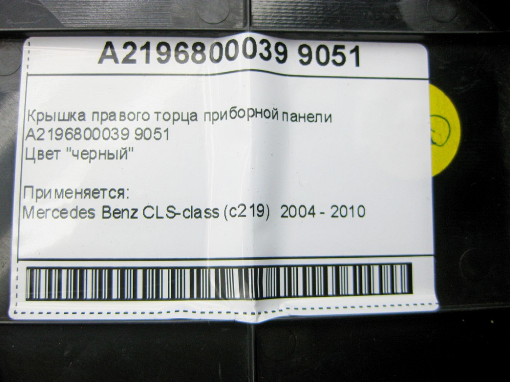 Mercedes-Benz  A2196800039 9051 Кришка правого торця панелі приладів чорна CLS C219 Одеса - фото 9