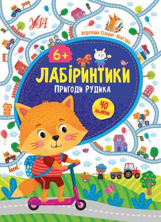 Книжка: Лабіринтики. Пригоди Рудика. 40 наліпок. 6+, шт Киев