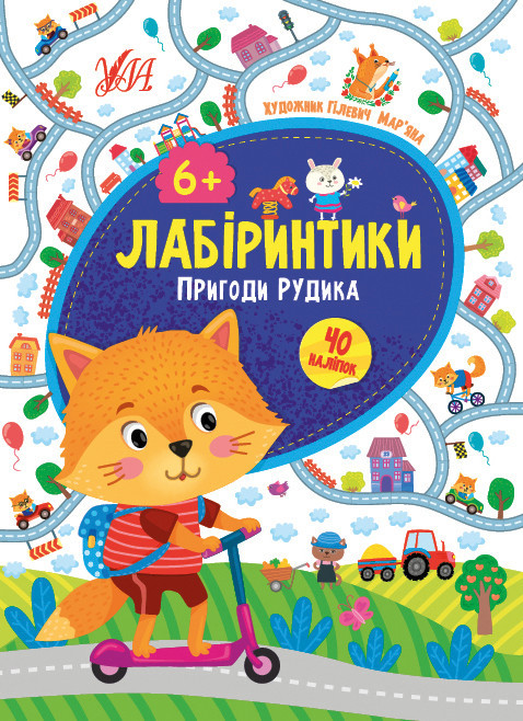 Книжка: Лабіринтики. Пригоди Рудика. 40 наліпок. 6+, шт Киев - изображение 1