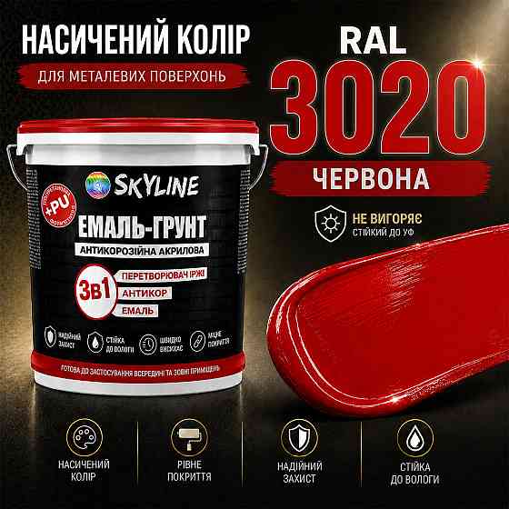 Эмаль-грунт 3 в 1 SkyLine RAL 3020 Красная антикоррозионная акрил-полиуретановая краска по металлу и ржавчине без запаха 3.6 кг Харьков