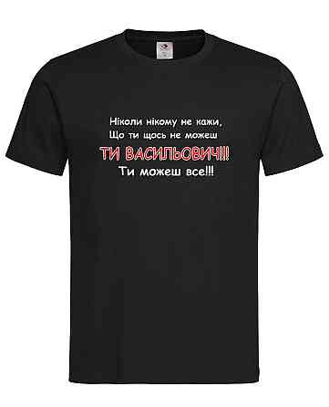 Чоловіча чорна футболка “Ти Васильович — ти можеш все!” Городище