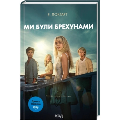 Книга Ми були брехунами + суперобкладинка - Е. Локгарт КСД (9786171514416_s) Вінниця - фото 1