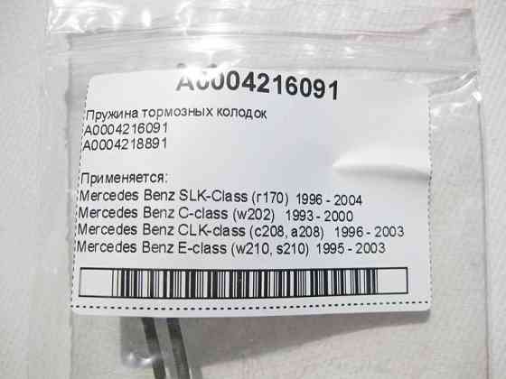 Mercedes-Benz  A0009934707 Пружина задніх гальмівних колодок E-Class W207 C-Class W204 Одесса