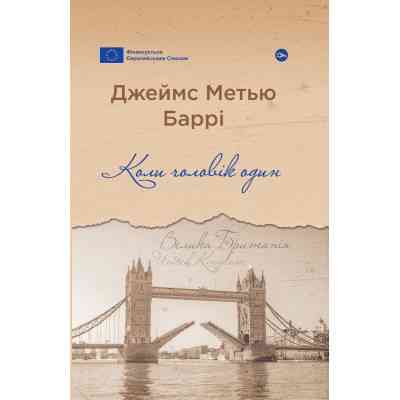 Книга Коли чоловік один - Джеймс Метью Баррі Yakaboo Publishing (9786178222390) Винница