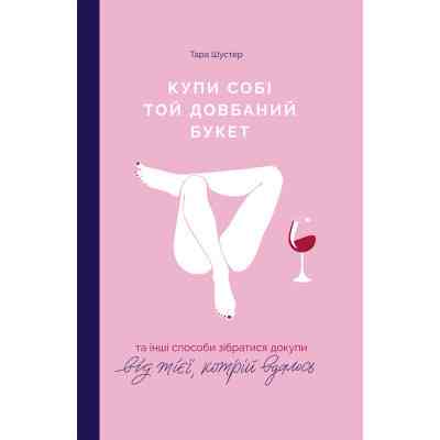 Книга Купи собі той довбаний букет: та інші способи зібратися докупи від тієї, котрій вдалось - Шустер Yakaboo Publishing (9786177544288) Вінниця