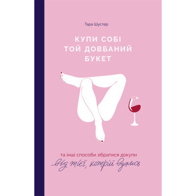 Книга Купи собі той довбаний букет: та інші способи зібратися докупи від тієї, котрій вдалось - Шустер Yakaboo Publishing (9786177544288) Вінниця - фото 1