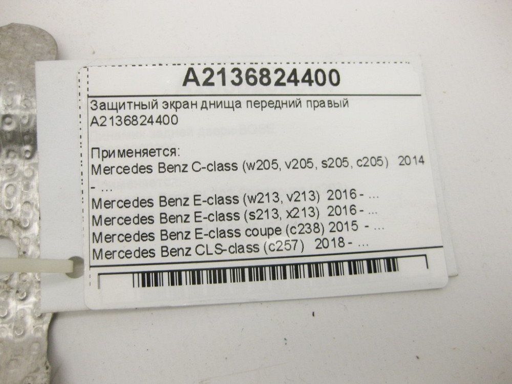 Mercedes-Benz  A2136824400 Захисний екран днища передній правий C-Class W205 E-Class W213 C238 CLS C257 Одесса - изображение 9