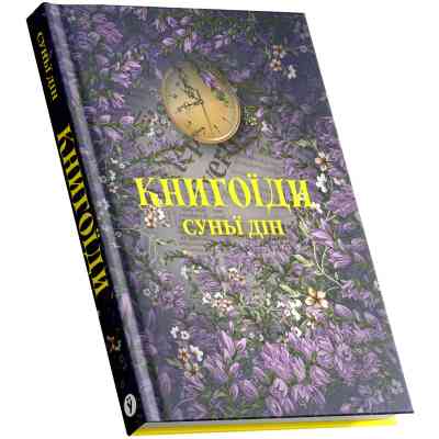 Книга Книгоїди - Суньї Дін Yakaboo Publishing (9786178222925) Винница