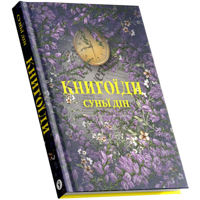 Книга Книгоїди - Суньї Дін Yakaboo Publishing (9786178222925) Винница - изображение 2