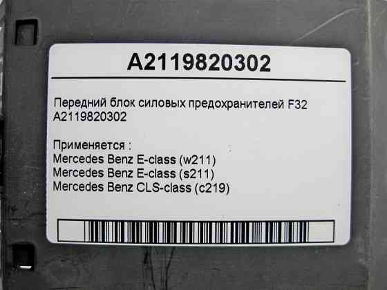 Mercedes-Benz  A2119820302 Передній блок силових запобіжників F32 E-Class W211 CLS C219 Одесса