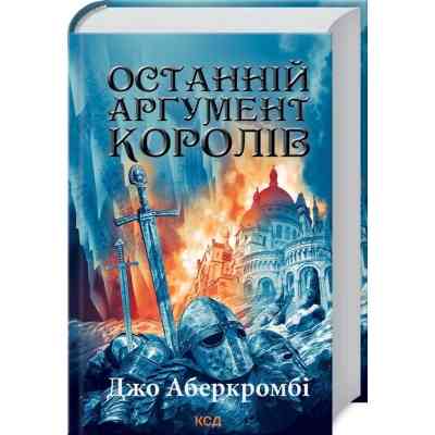 Книга Останній аргумент королів. Книга 3 - Джо Аберкромбі КСД (9786171296022) Вінниця
