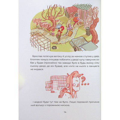 Книга Ярчик і девять собак - Настя Мельниченко Yakaboo Publishing (9786178107802) Вінниця - фото 6