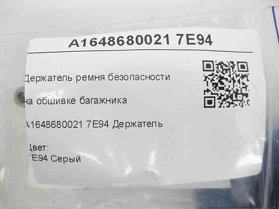 Mercedes-Benz  A1648680021 7E94 Тримач ременя безпеки на обшивці багажника сірий ML W164 R-class short W251 ML/GLE W166 GLE Coupe C292 GL X164 Одеса