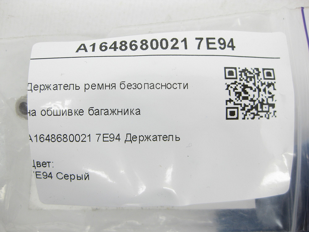 Mercedes-Benz  A1648680021 7E94 Тримач ременя безпеки на обшивці багажника сірий ML W164 R-class short W251 ML/GLE W166 GLE Coupe C292 GL X164 Одеса - фото 6