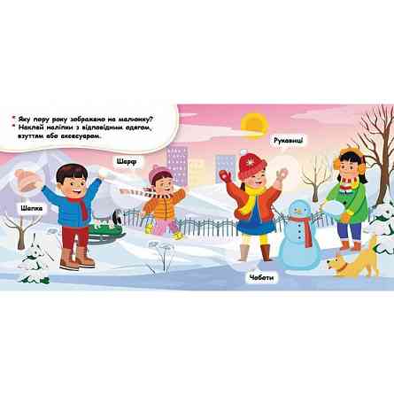 Мої перші наліпки "Добери одяг відповідно до пори року" 877004, 22 наліпки Вінниця