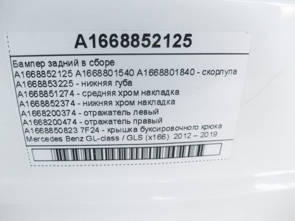 Mercedes-Benz  A1668852125 Бампер задній у зборі GL GLS X166 Одесса - изображение 11