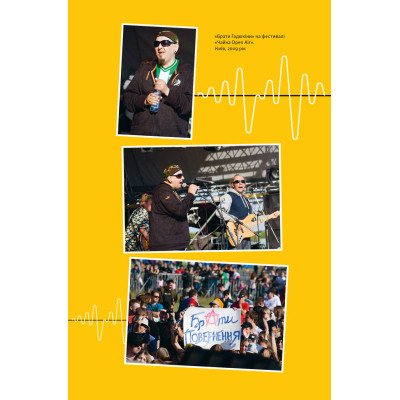 Книга Всьо чотко. Сергій Кузьмінський і "Брати Гадюкіни" - Юрій Рокецький Наш Формат (9786178434281) Винница - изображение 11