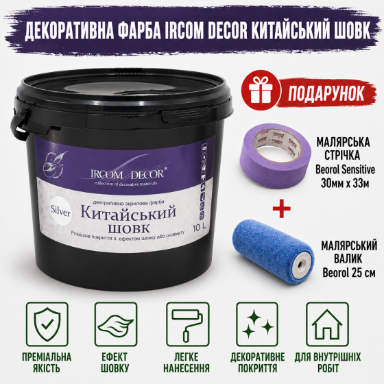 Декоративна фарба Ircom Decor Китайський шовк Silver Срібло 10 л + малярна стрічка BEOROL 33 м + валик Beorol 25 см Киев