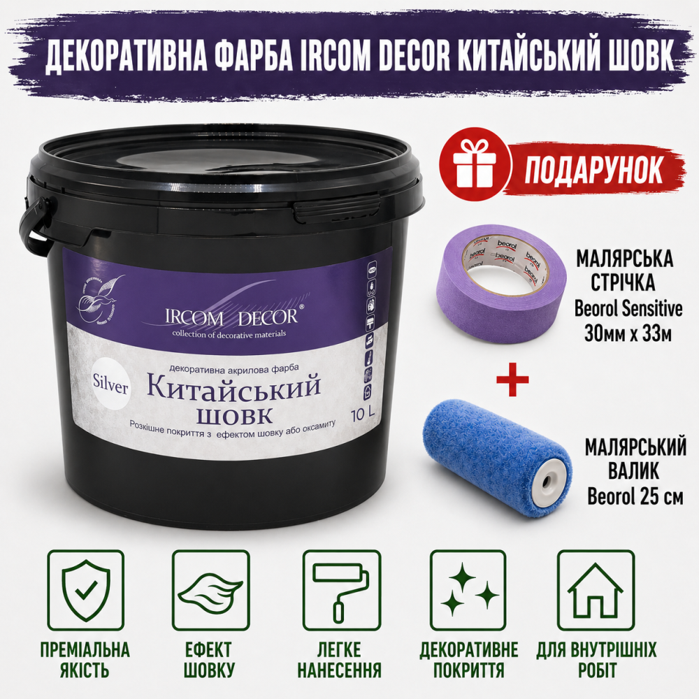 Декоративна фарба Ircom Decor Китайський шовк Silver Срібло 10 л + малярна стрічка BEOROL 33 м + валик Beorol 25 см Київ - фото 5
