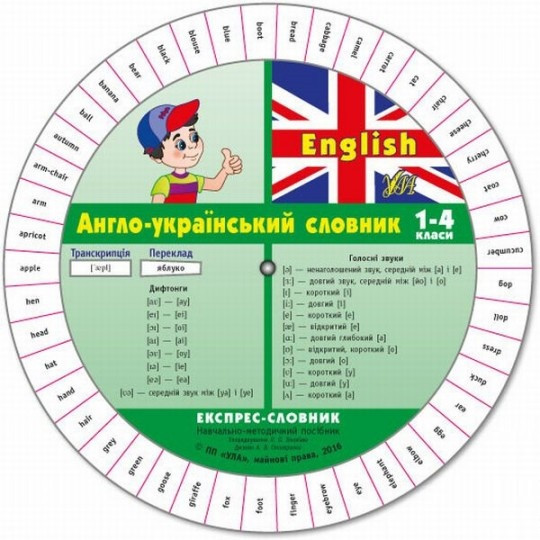 Книга: Експрес-словник. English. Англо-український словник. 1-4 клас, шт Київ - фото 1