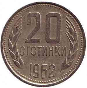 Монета 20 стотинок. 1962 год, Болгария. (АВ) Полтава