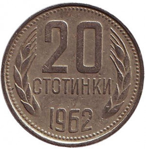 Монета 20 стотинок. 1962 год, Болгария. (АВ) Полтава - изображение 1
