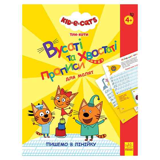 Вусаті та хвостаті прописи для малюків "Пишемо в лінійку" 1503002 Три коти Вінниця