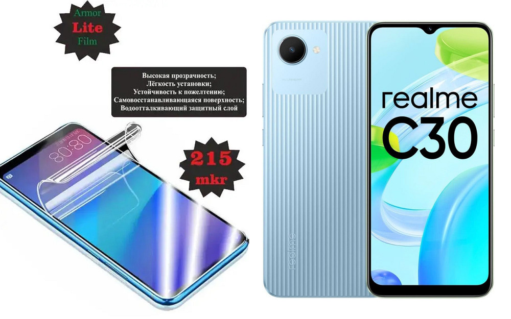 Полиуретановая пленка Realme C30, Lite, толщина 0,215 мм Киев - изображение 1